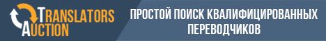 Простой поиск квалифицированных переводчиков