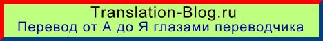 Перевод от А до Я глазами переводчика. Советы начинающим переводчикам.